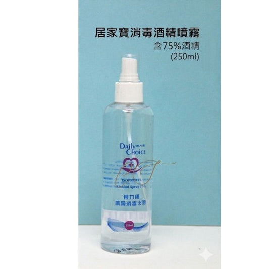 【居家寶】75% 酒精消毒噴霧 250ml 家居辦公室全方位抗菌防護