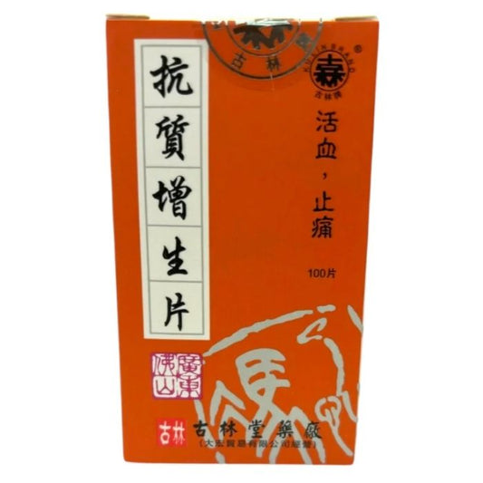 古林牌 抗質增生片 100粒 - 舒筋活絡 緩解骨刺痛