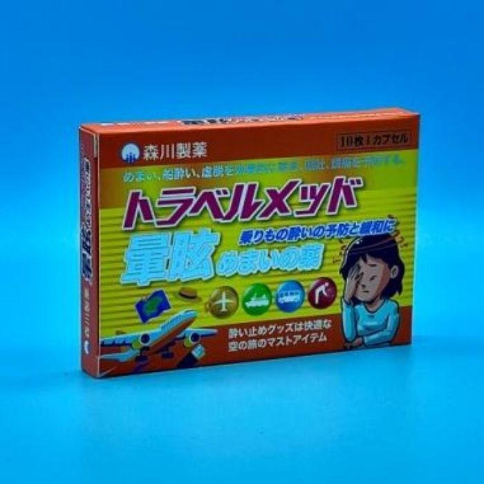 【舟車勞頓舒緩】森川製藥暈浪丸10粒裝