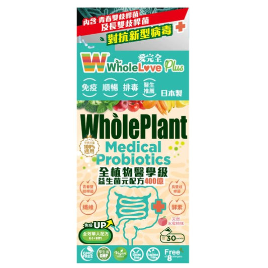 【調理腸胃免疫】 WholeLove Plus 愛完全 全植物醫學級益生菌元配方