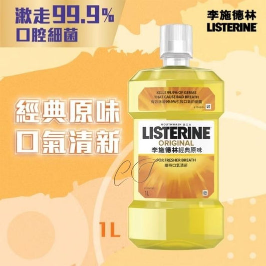 李施德林 經典原味漱口水 1L 巨無霸裝 (殺菌99.9% 經典配方 辦公室茶水間 批發推薦)