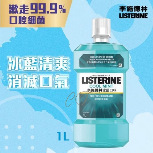 李施德林 冰藍清爽漱口水 1L 巨無霸裝 (消滅口氣 勁爽薄荷 服務業前台會所 批發平價)