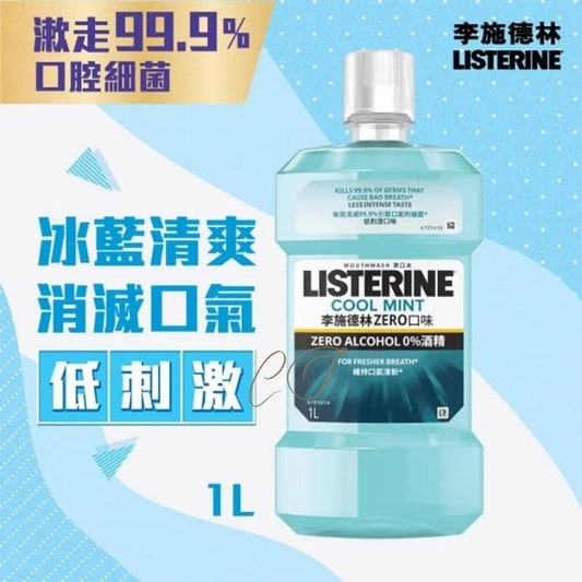 李施德林 冰藍零酒精漱口水 1L 巨無霸裝 (溫和低刺激 零酒精配方 診所醫護美容 批發推薦)