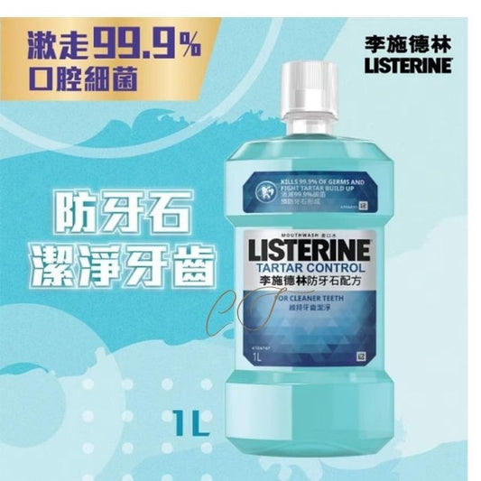 李施德林 防牙石清爽漱口水 1L 巨無霸裝 (防牙石 潔淨牙齒 特強防護 網店批發特價)
