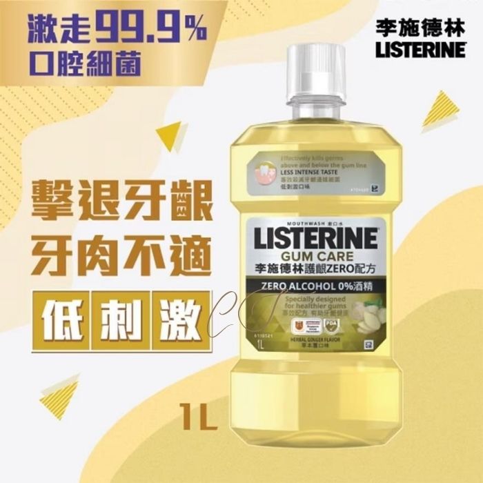 李施德林 薑味護齦漱口水 1L 巨無霸裝 (擊退牙齦牙肉不適 草本低刺激 診所辦公室 批發)