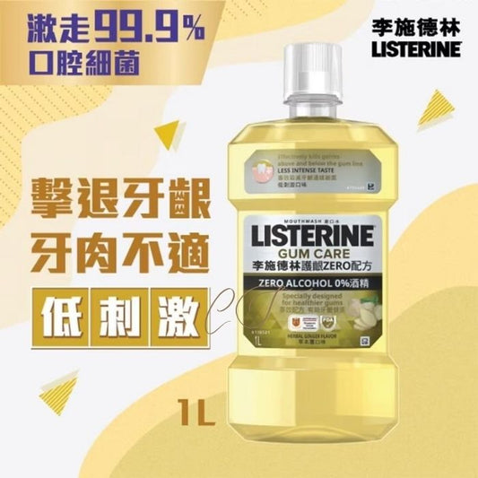 李施德林 薑味護齦漱口水 1L 巨無霸裝 (擊退牙齦牙肉不適 草本低刺激 診所辦公室 批發)