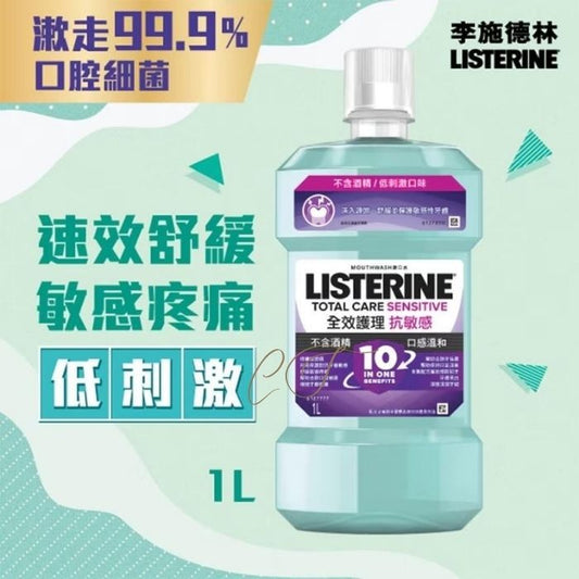 李施德林 全護抗敏感漱口水 1L 巨無霸裝 (速效舒緩敏感疼痛 10合1全效 診所企業批發推薦)