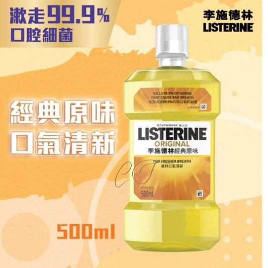 李施德林 經典原味漱口水 500ml 標準裝 (殺菌99.9% 經典配方 辦公桌隨手長備 批發平價)