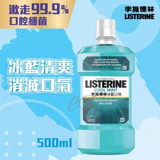 李施德林 冰藍清爽漱口水 500ml 標準裝 (消滅口氣 勁爽薄荷 服務業前台會所 採購首選)