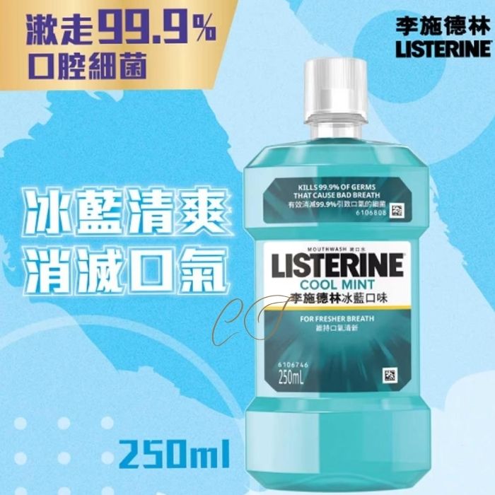 李施德林 冰藍清爽漱口水 250ml 便攜裝 (消滅口氣 勁爽薄荷 出差商務見客 批發推薦)