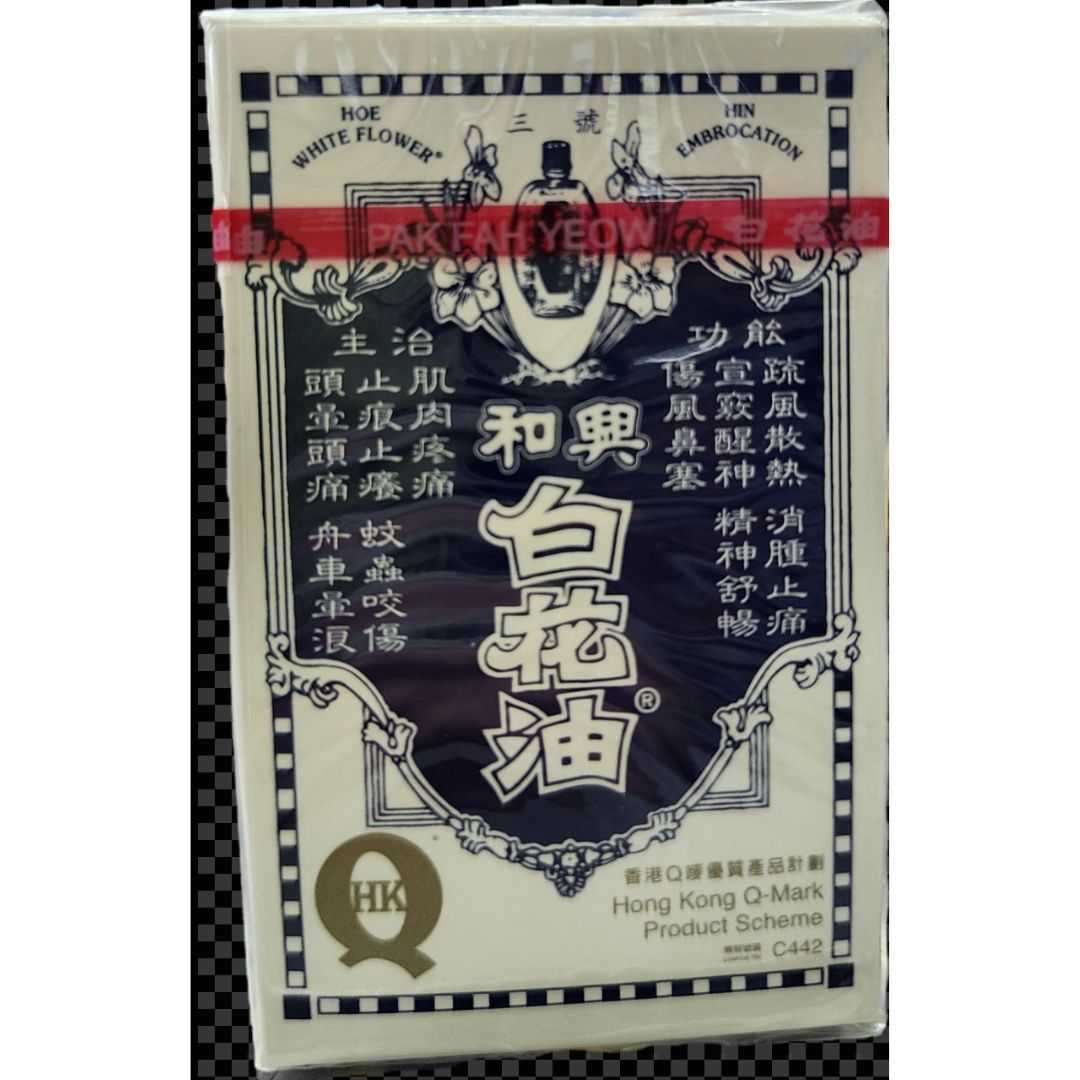 和兴白花油3号