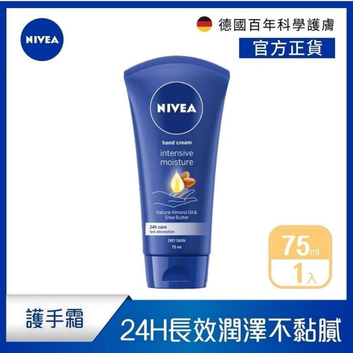 【24H長效潤澤】妮維雅密集保濕修護護手霜 (75ml) - 不黏膩/西藥行正貨