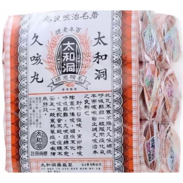 太和洞 久咳丸 (60粒裝) - 止咳平喘 氣管敏感必備