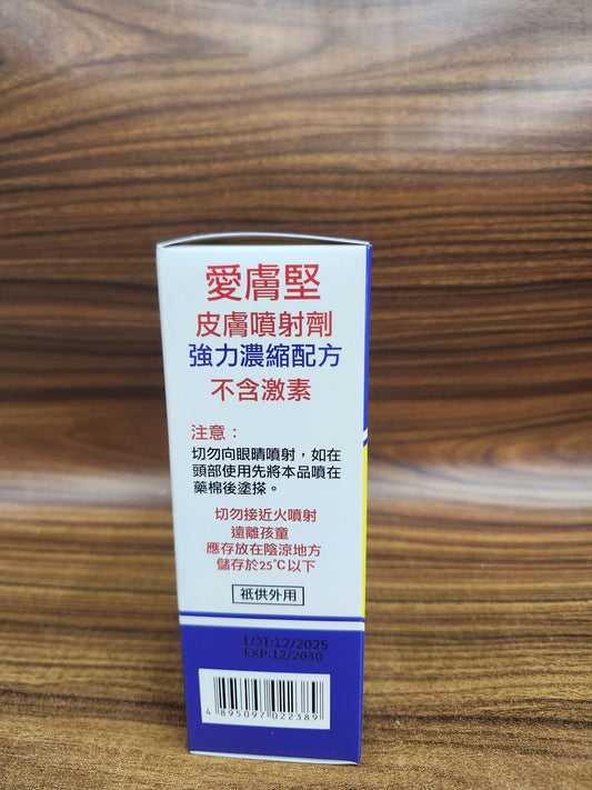 【不含激素】爱肤坚(Afakin) 皮肤喷射剂- 强力杀菌止痕配方