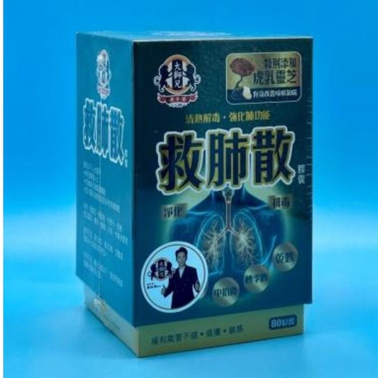【強肺理氣止咳】大獅兄救肺散80粒裝