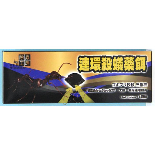 除蟲工房 連環殺蟻藥餌 (6個裝) - 誘餌式滅蟻神器 藥行正貨