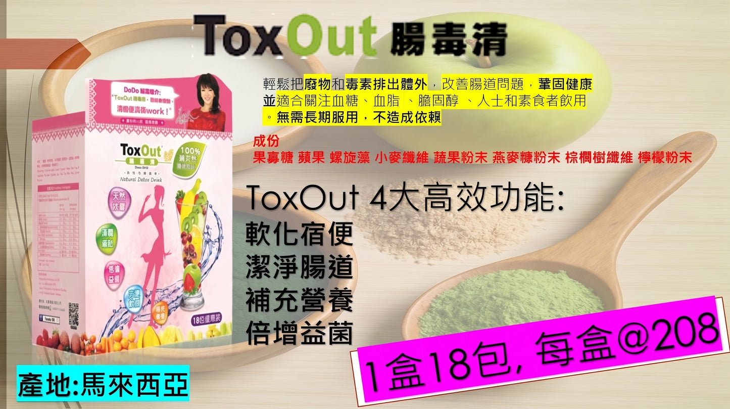 【DoDo姐誠意推介・天然排毒】ToxOut 腸毒清 沖劑 (18包裝)｜軟化宿便 改善胃氣脹 養好菌｜馬來西亞原裝正貨 香港藥行批發直送