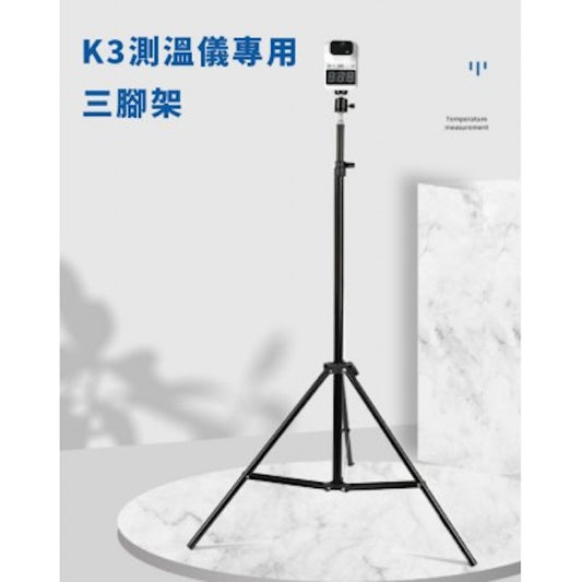 K3 測溫儀專用三腳架 (加粗加固可折疊伸縮) 辦公室學校地盤閘口 藥行正品 批發平價