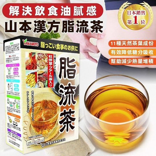 [Japan's best-selling No.1] Yamamoto Chinese medicine fat flow tea (relieves greasiness/helps digestion) - 24 packs