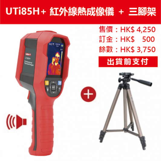 UNI-T 優利德 UTi165K 專業級紅外線熱成像儀套裝 (電腦連線數據分析) 寫字樓大廈 藥行正品 批發