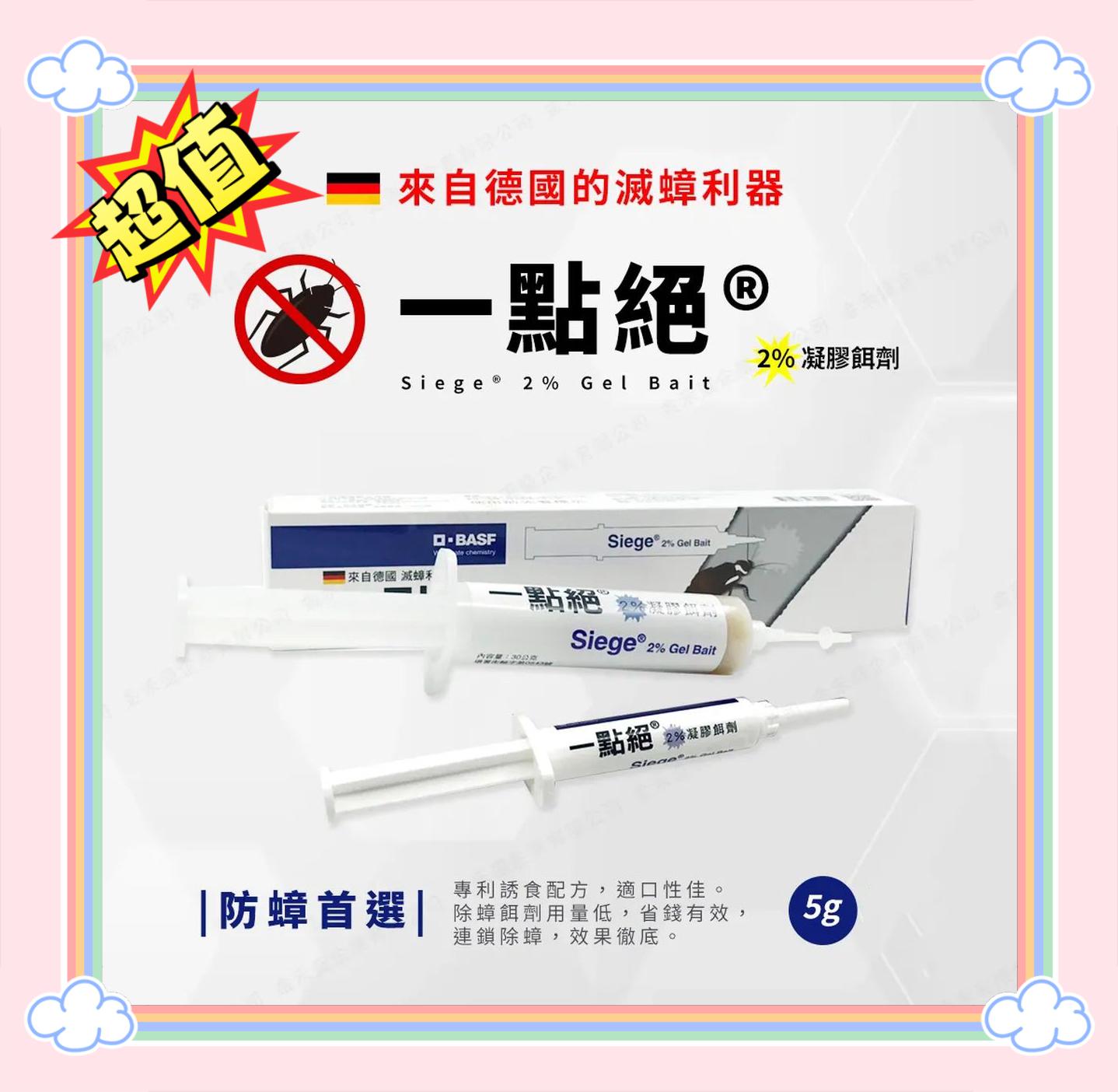 德國 BASF 巴斯夫 一點絕 2% 滅蟑凝膠餌劑 5g (藥行正貨 曱甴小強剋星 辦公室寫字樓餐廳學校批發)